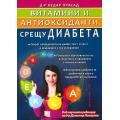 Витамини и антиоксиданти срещу диабета Витамини и антиоксиданти срещу диабета